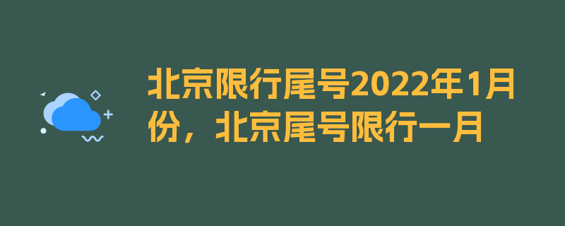 北京限行尾号2022年1月份，北京尾号限行一月