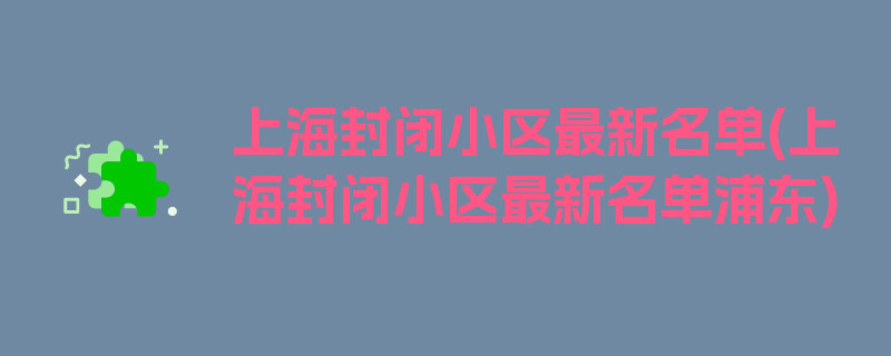 上海封闭小区最新名单(上海封闭小区最新名单浦东)