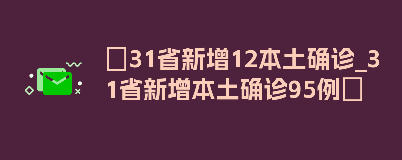 〖31省新增12本土确诊_31省新增本土确诊95例〗