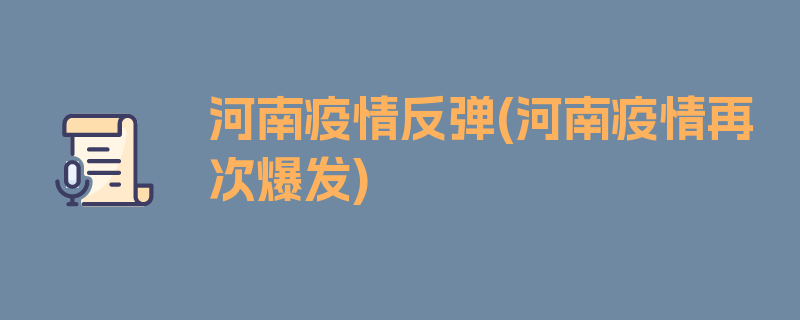 河南疫情反弹(河南疫情再次爆发)