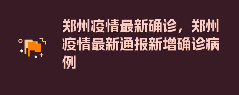 郑州疫情最新确诊，郑州疫情最新通报新增确诊病例