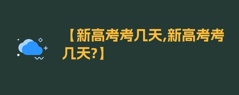 【新高考考几天,新高考考几天?】