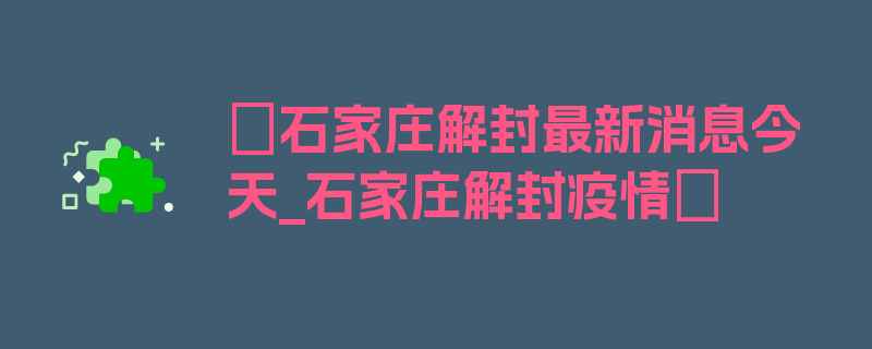 〖石家庄解封最新消息今天_石家庄解封疫情〗