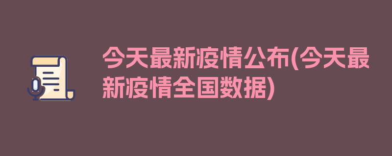 今天最新疫情公布(今天最新疫情全国数据)