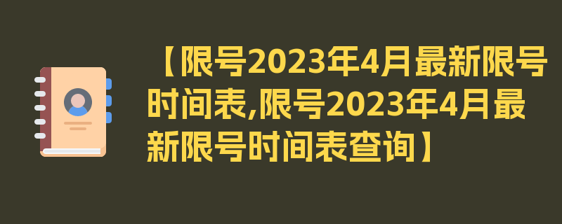 【限号2023年4月最新限号时间表,限号2023年4月最新限号时间表查询】