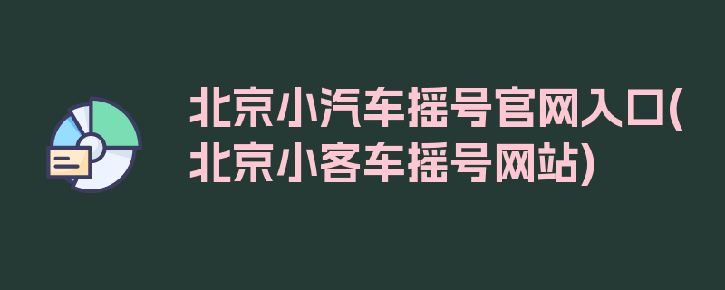 北京小汽车摇号官网入口(北京小客车摇号网站)