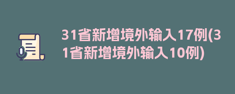 31省新增境外输入17例(31省新增境外输入10例)