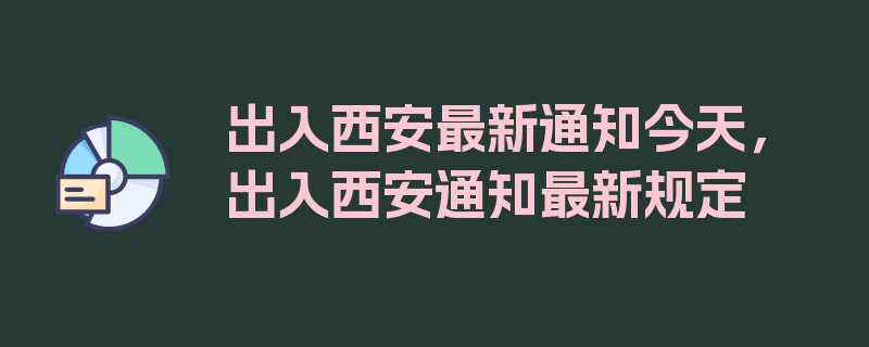 出入西安最新通知今天，出入西安通知最新规定