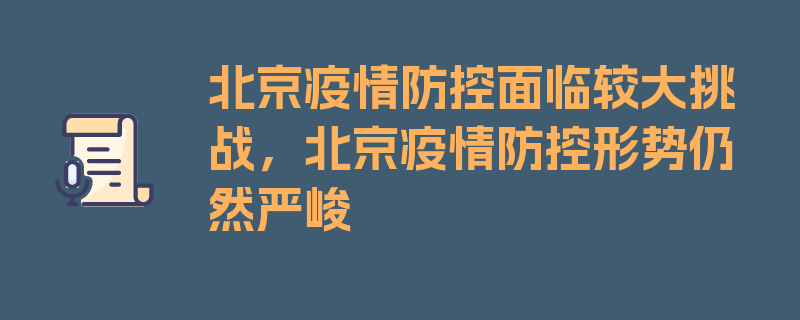 北京疫情防控面临较大挑战，北京疫情防控形势仍然严峻