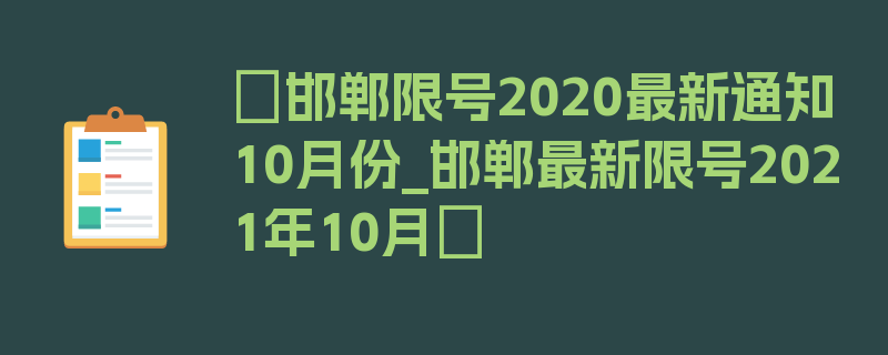 〖邯郸限号2020最新通知10月份_邯郸最新限号2021年10月〗