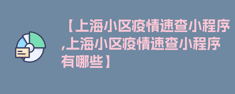 【上海小区疫情速查小程序,上海小区疫情速查小程序有哪些】