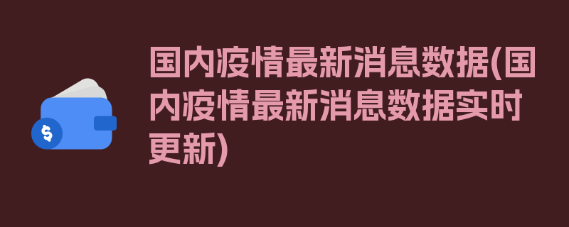 国内疫情最新消息数据(国内疫情最新消息数据实时更新)