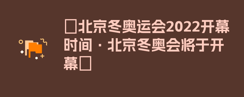 〖北京冬奥运会2022开幕时间·北京冬奥会将于开幕〗