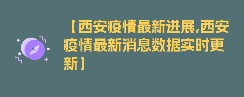 【西安疫情最新进展,西安疫情最新消息数据实时更新】