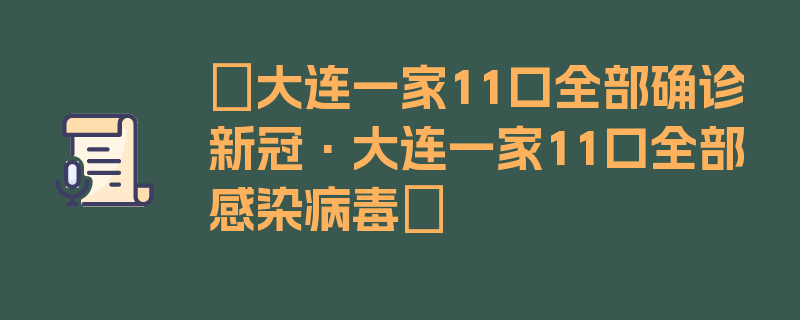 〖大连一家11口全部确诊新冠·大连一家11口全部感染病毒〗