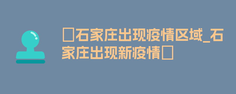 〖石家庄出现疫情区域_石家庄出现新疫情〗