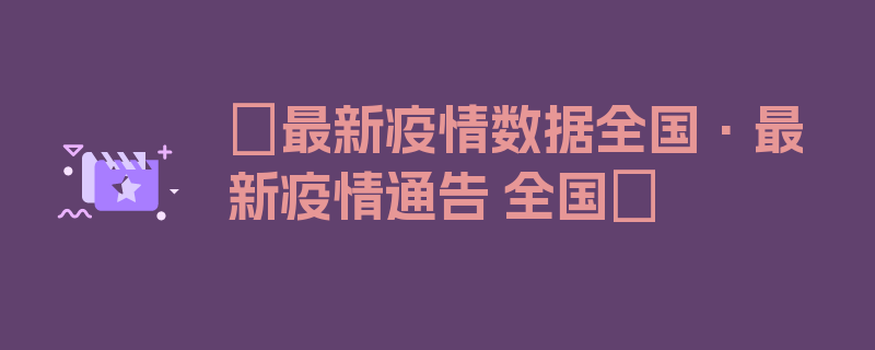 〖最新疫情数据全国·最新疫情通告 全国〗