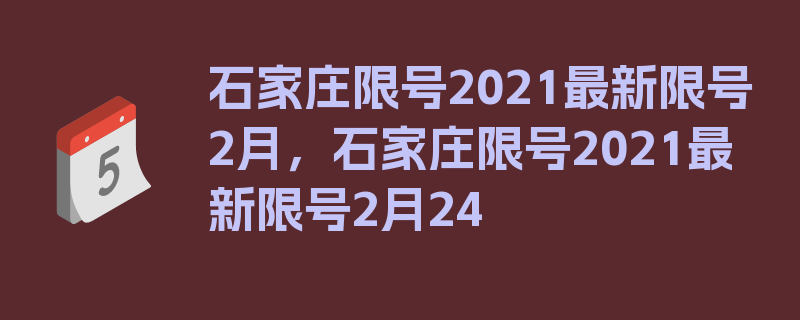 石家庄限号2021最新限号2月，石家庄限号2021最新限号2月24