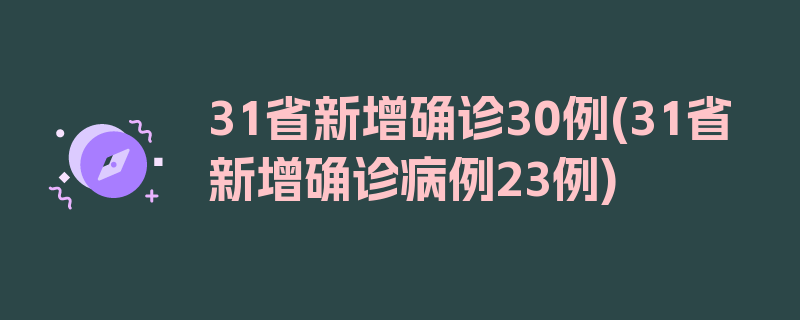 31省新增确诊30例(31省新增确诊病例23例)