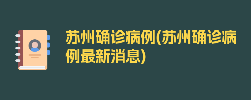 苏州确诊病例(苏州确诊病例最新消息)