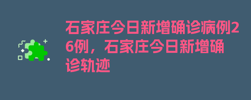 石家庄今日新增确诊病例26例，石家庄今日新增确诊轨迹