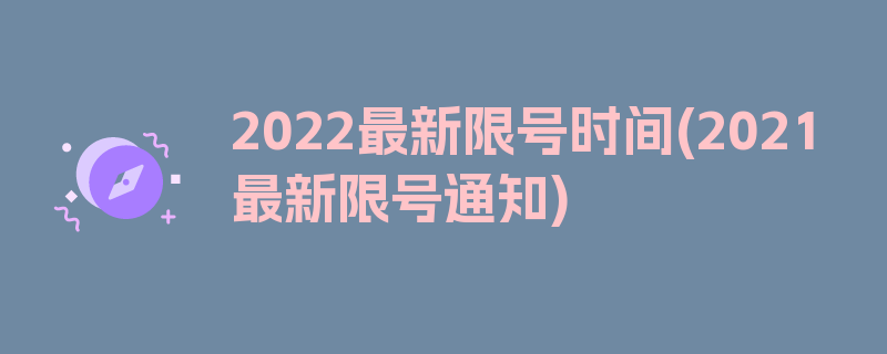 2022最新限号时间(2021最新限号通知)