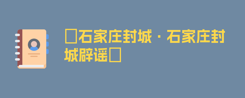 〖石家庄封城·石家庄封城辟谣〗