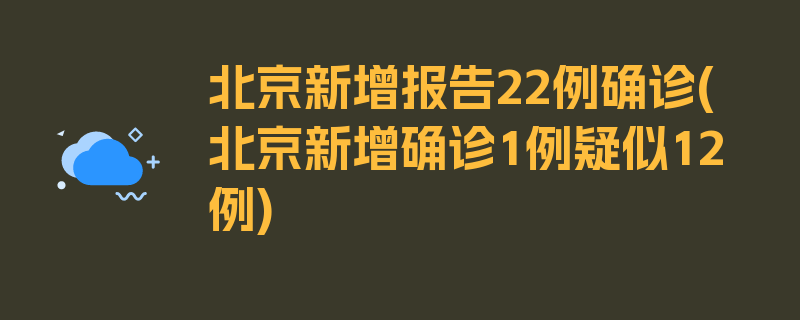 北京新增报告22例确诊(北京新增确诊1例疑似12例)