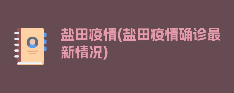 盐田疫情(盐田疫情确诊最新情况)