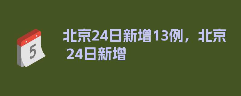 北京24日新增13例，北京 24日新增