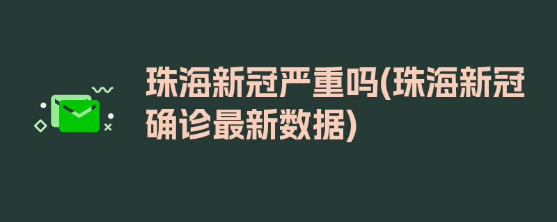 珠海新冠严重吗(珠海新冠确诊最新数据)