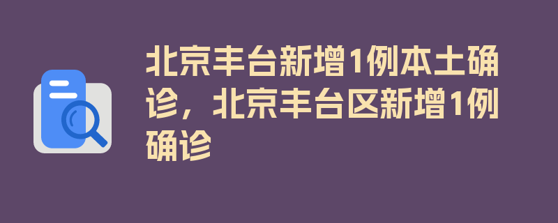 北京丰台新增1例本土确诊，北京丰台区新增1例确诊