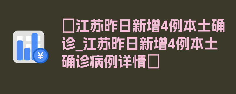 〖江苏昨日新增4例本土确诊_江苏昨日新增4例本土确诊病例详情〗