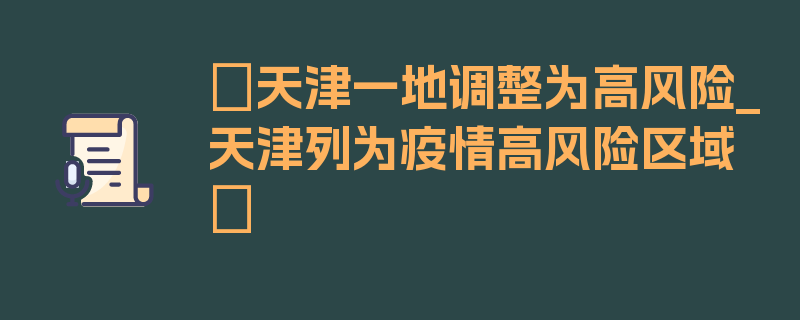 〖天津一地调整为高风险_天津列为疫情高风险区域〗