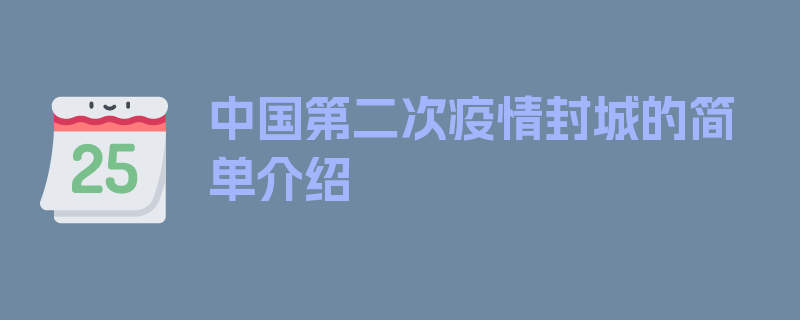 中国第二次疫情封城的简单介绍