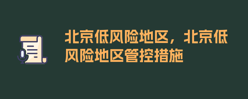 北京低风险地区，北京低风险地区管控措施