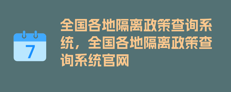 全国各地隔离政策查询系统，全国各地隔离政策查询系统官网