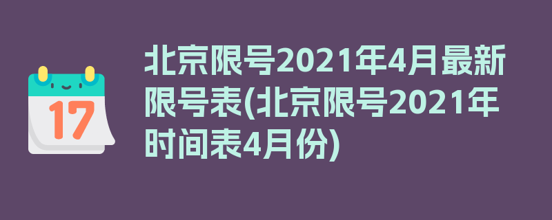 北京限号2021年4月最新限号表(北京限号2021年时间表4月份)