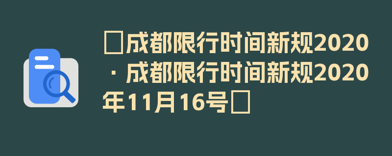 〖成都限行时间新规2020·成都限行时间新规2020年11月16号〗