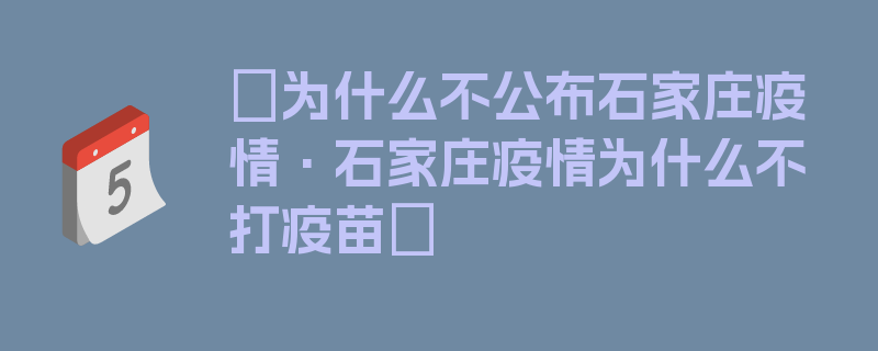 〖为什么不公布石家庄疫情·石家庄疫情为什么不打疫苗〗