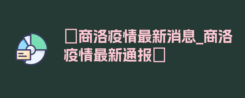 〖商洛疫情最新消息_商洛疫情最新通报〗