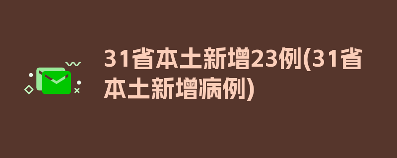 31省本土新增23例(31省本土新增病例)