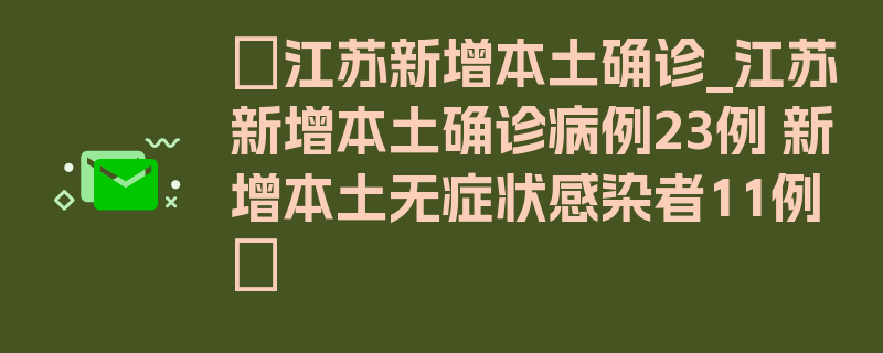 〖江苏新增本土确诊_江苏新增本土确诊病例23例 新增本土无症状感染者11例〗