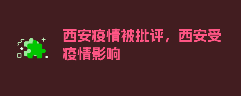 西安疫情被批评，西安受疫情影响