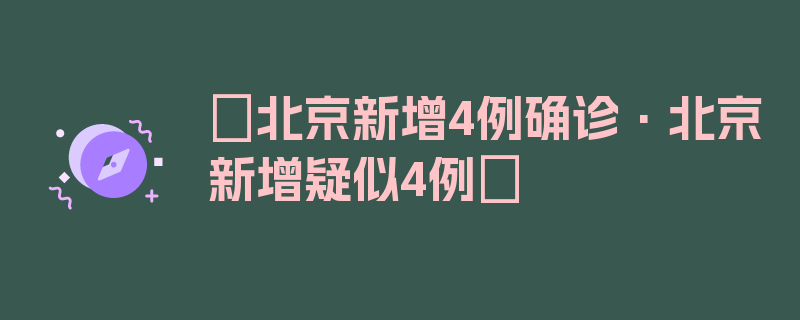 〖北京新增4例确诊·北京新增疑似4例〗