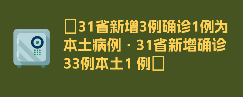 〖31省新增3例确诊1例为本土病例·31省新增确诊33例本土1 例〗