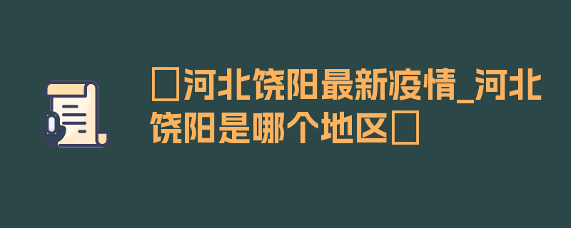 〖河北饶阳最新疫情_河北饶阳是哪个地区〗