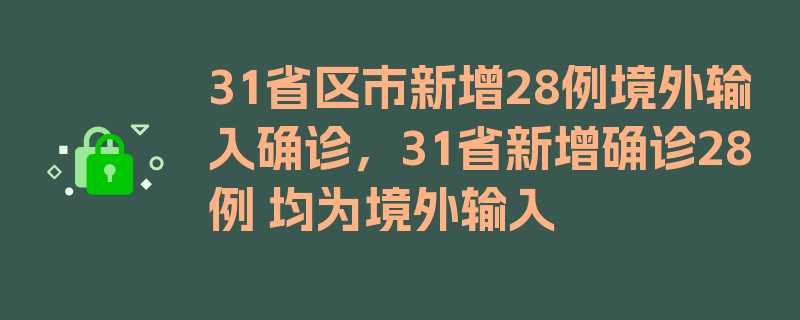 31省区市新增28例境外输入确诊，31省新增确诊28例 均为境外输入