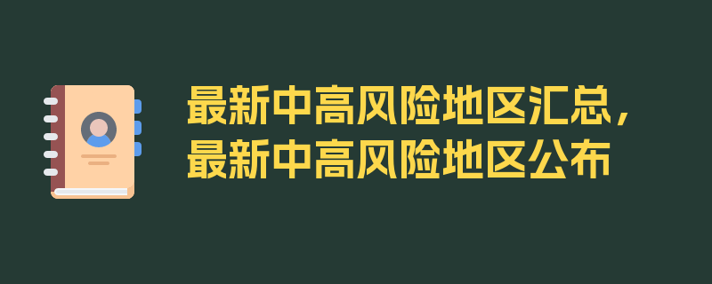 最新中高风险地区汇总，最新中高风险地区公布