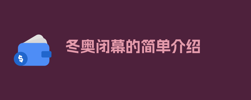 冬奥闭幕的简单介绍